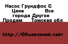 Насос Грундфос С 32 › Цена ­ 50 000 - Все города Другое » Продам   . Томская обл.